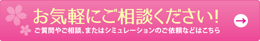 お気軽にご相談ください！