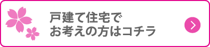 戸建て住宅でお考えの方はコチラ