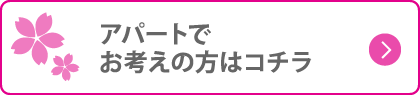 アパートでお考えの方はコチラ