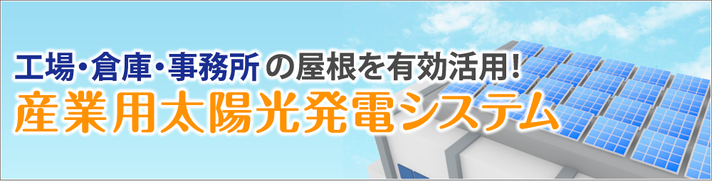 産業用太陽光発電システム