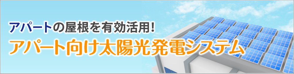 アパート向け太陽光発電システム