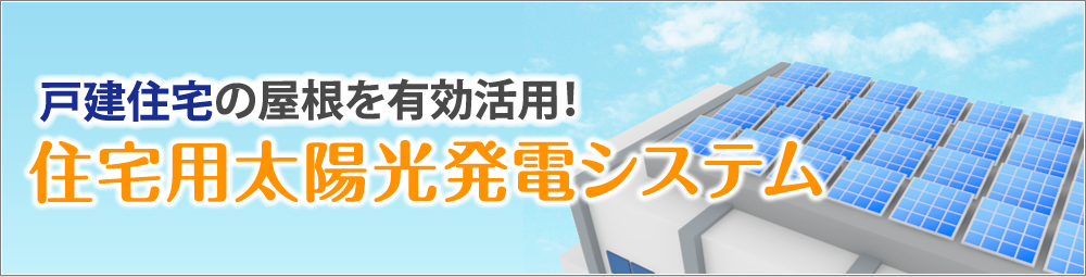 住宅用太陽光発電システム